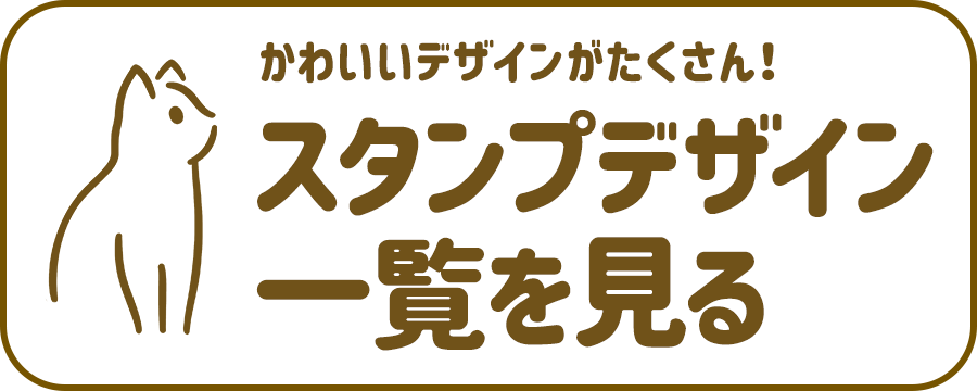 かわいいデザインがたくさん！ スタンプデザイン一覧を見る