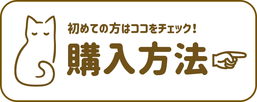 初めての方はココをチャック！ 購入方法